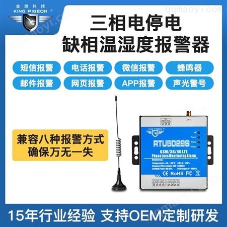 金鴿科技供應380V三相電斷電報警器RTU5029S