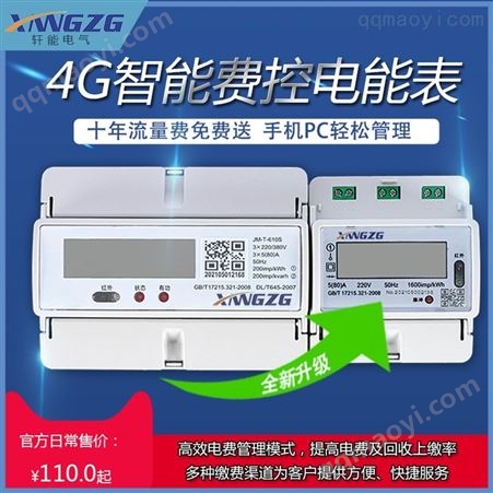 JD-M-610S4G费控智能电表 远程控制 无线高精度智能电度表 房东物业通用 220V