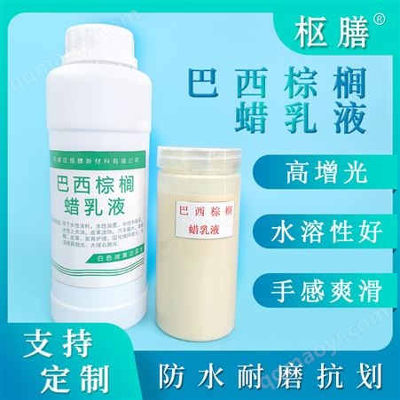 巴西棕榈蜡乳液 工业级 地坪抛光液 润滑剂 抗粘耐磨