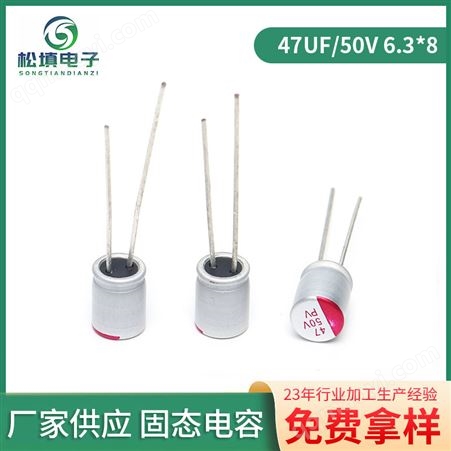 47UF/50V 6.3*8-02松填电子 固态电容 47UF/50V 6.3*8 低内阻大容量电容