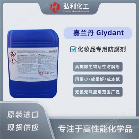 嘉兰丹Glydant(DMDMH) 原美国龙沙杀菌防腐剂 化妆品高效杀菌剂