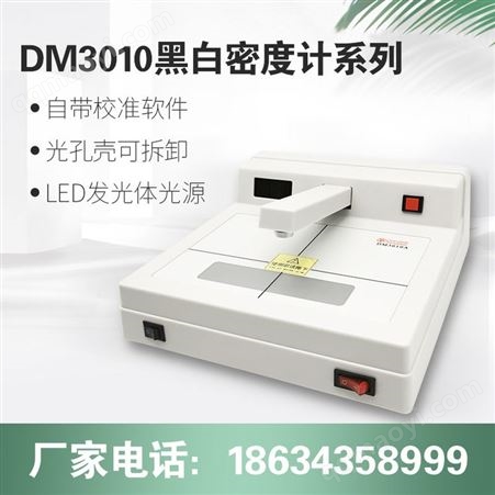 黑白密度计DM3010/宇时先锋透射式 工业胶片底片黑度测量便携式