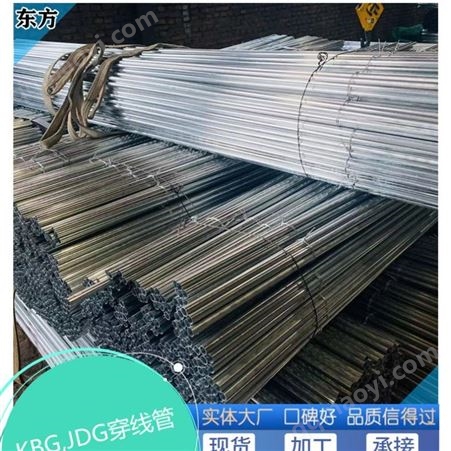 東方 KGB穿線管 JDG穿線管 各規(guī)格齊全 庫存充足 全國發(fā)貨