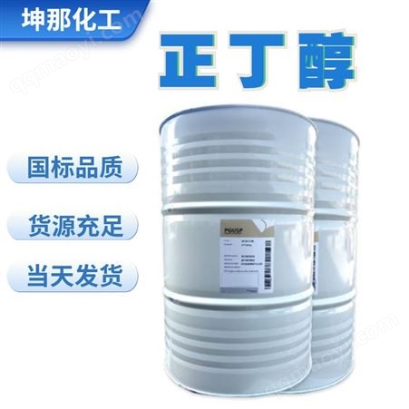 桶装工业级正丁醇 别名丙原醇 1-丁醇坤那化工