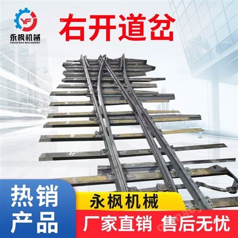 永楓右開道岔DK630 鐵路礦山用 堅固可靠 多規格可選 定制