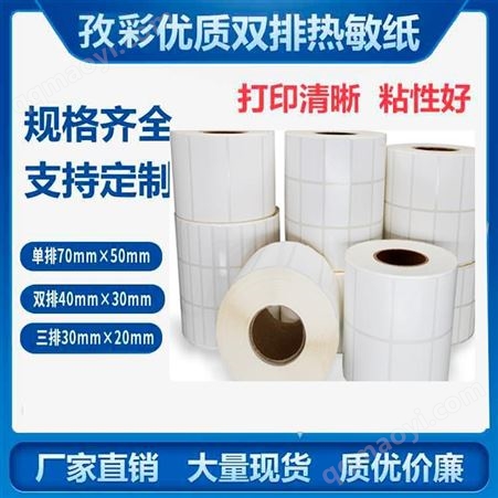 孜彩雙排熱敏紙不干膠標簽銅版紙條碼紙打印貼紙易碎品電子產品工廠標簽貼