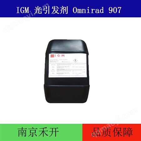 IGM光敏剂 Omnirad 907 光引发剂 彩色油墨 UV固化光敏剂