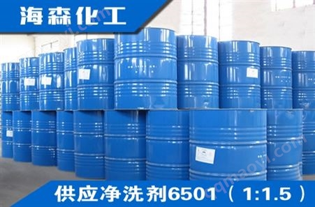 供應凈洗劑6501（1：1.5）