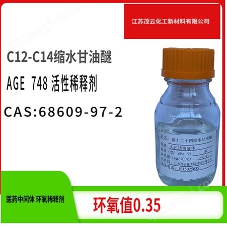 748C 12-14烷基缩水甘油醚 环氧树脂  AGE 748活性稀释剂