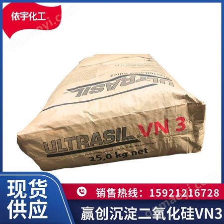 VN3/VN3GR赢创沉淀法二氧化硅粉末超细白炭黑颗粒VN3/VN3GR