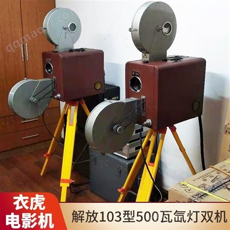 103型500瓦氙燈雙機電影放映機 解放103型500瓦氙燈雙機 全套設(shè)備 效果好