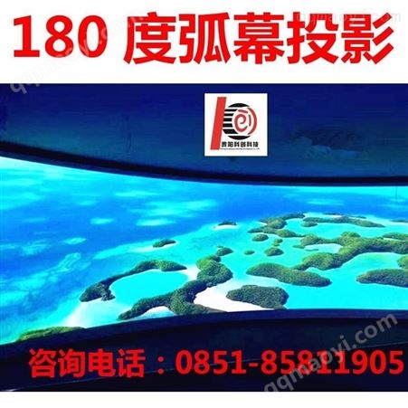 180度弧幕，180度弧幕融合，180度弧幕投影，180度环幕，180度平幕投影